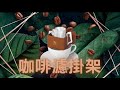 【AIDIO 阿迪優】 掛耳咖啡專用架 product youtube thumbnail