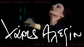 Haris Alexiou - Erotiko / Χάρις Αλεξίου - Ερωτικό / live [remastered 2022]