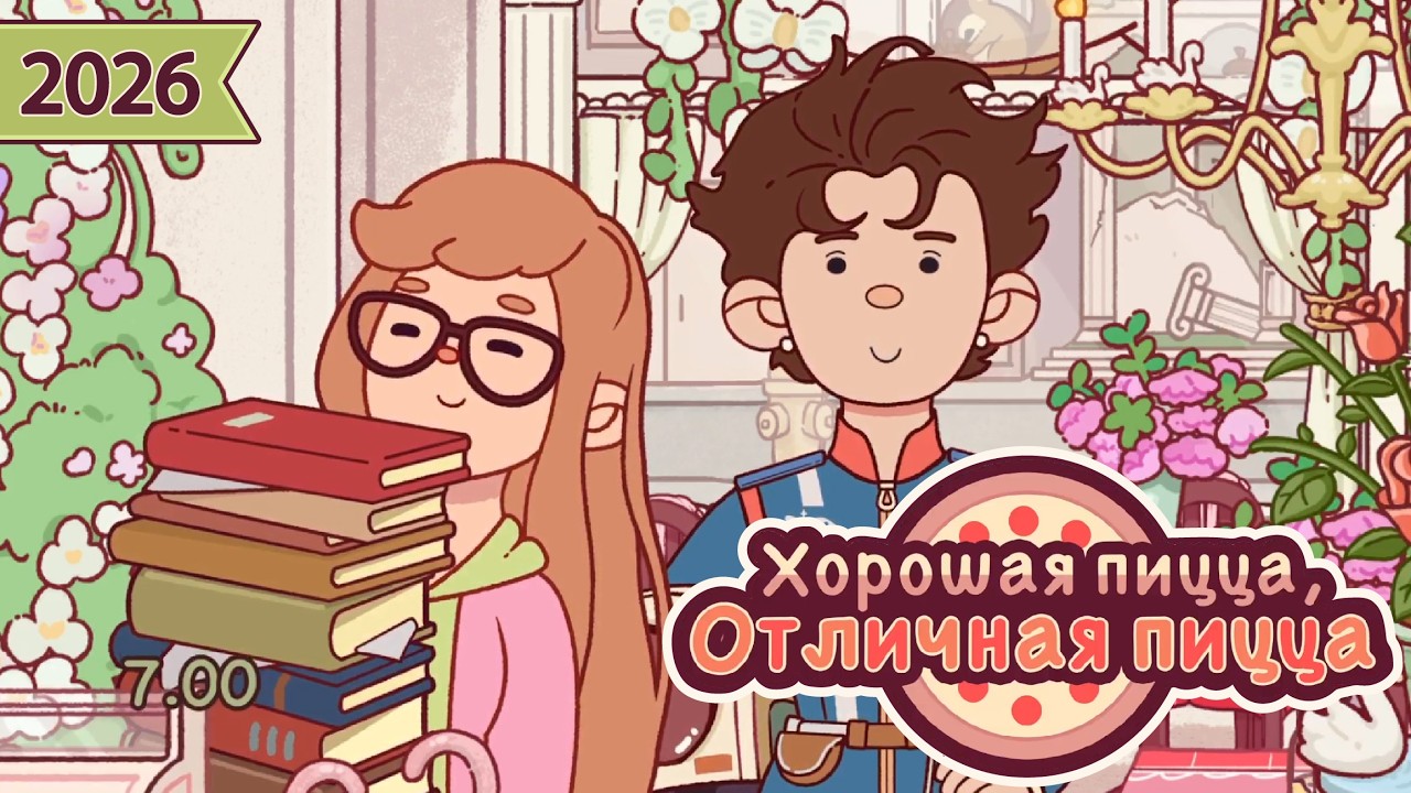 СОБЫТИЕ КО ДНЮ ЖЕНЩИН 2026 | Хорошая пицца, Отличная пицца ▶ ПРОХОЖДЕНИЕ #314