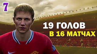 САМАЯ СТРАННАЯ КАРЬЕРА ЗА МЮ В FIFA 12. Серия 7