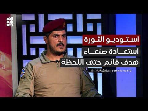 العقيد أبو شوارب منذ ديسمبر وإلى اللحظة هدفنا استعادة صنعاء من المليشيا استوديو الثورة العقيد أبو شوارب منذ ديسمبر وإلى اللحظة هدفنا استعادة صنعاء من المليشيا استوديو الثورة