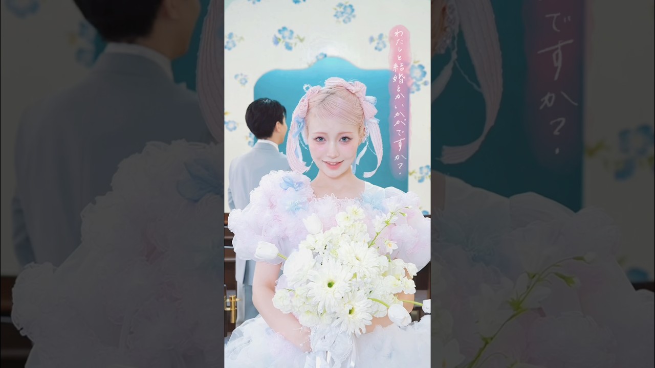わたしと結婚とかいかがですか？ #逆プロポーズ