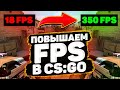 Лагает CS:GO? Как повысить ФПС в КС ГО? Способы 2020 | Повышаем FPS на мощном ПК (НОВЫЙ СПОСОБ)