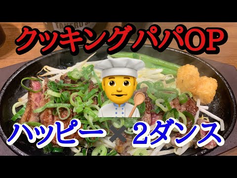 【クッキングパパOP】ハッピーハッピーダンス歌ってみた！