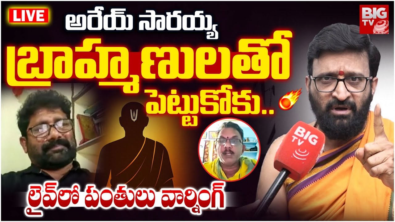 LIVE : GD Saraiah Brahmins Song Controversy | సారయ్య బ్రాహ్మణులతో పెట్టుకోకు | KIran Sharma | BIGTV