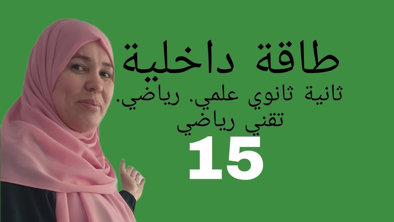 الطاقة الداخلية 2 ثانوي علمي ورياضي وتقني رياضي أسئلة  نظرية وكيف تجيب عنها؟