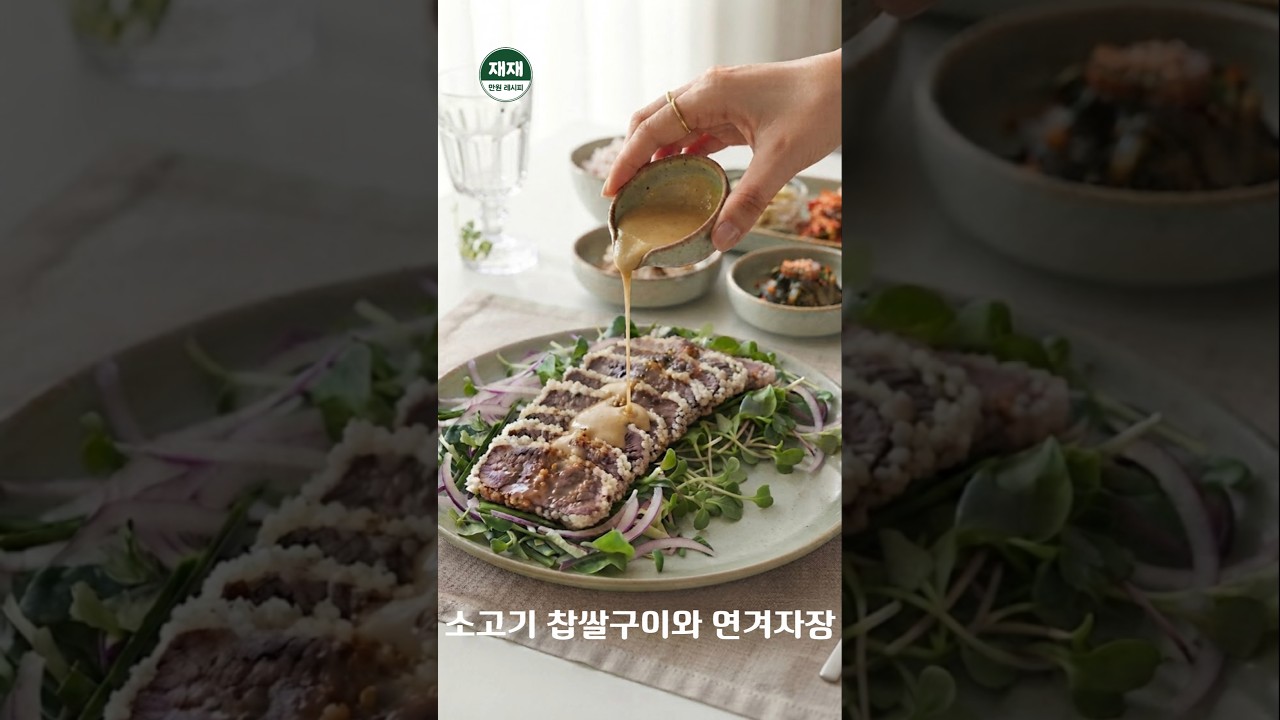 찹쌀가루만 묻혀 구웠더니 난리 났습니다 소고기 찹쌀구이 레시피 레시피 숏폼 썸네일