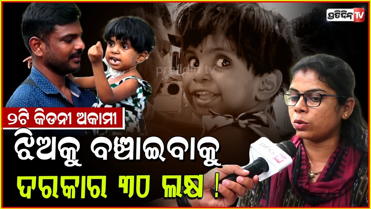 ପାରିବିନି ଝିଅ ପାଇଁ ୩୦ ଲକ୍ଷ ଯୋଗାଡ଼ କରି, କିଡନୀ ରୋପଣ ନକଲେ ଝିଅ ବଞ୍ଚିବନି। Help me to save daughter, Bbsr.