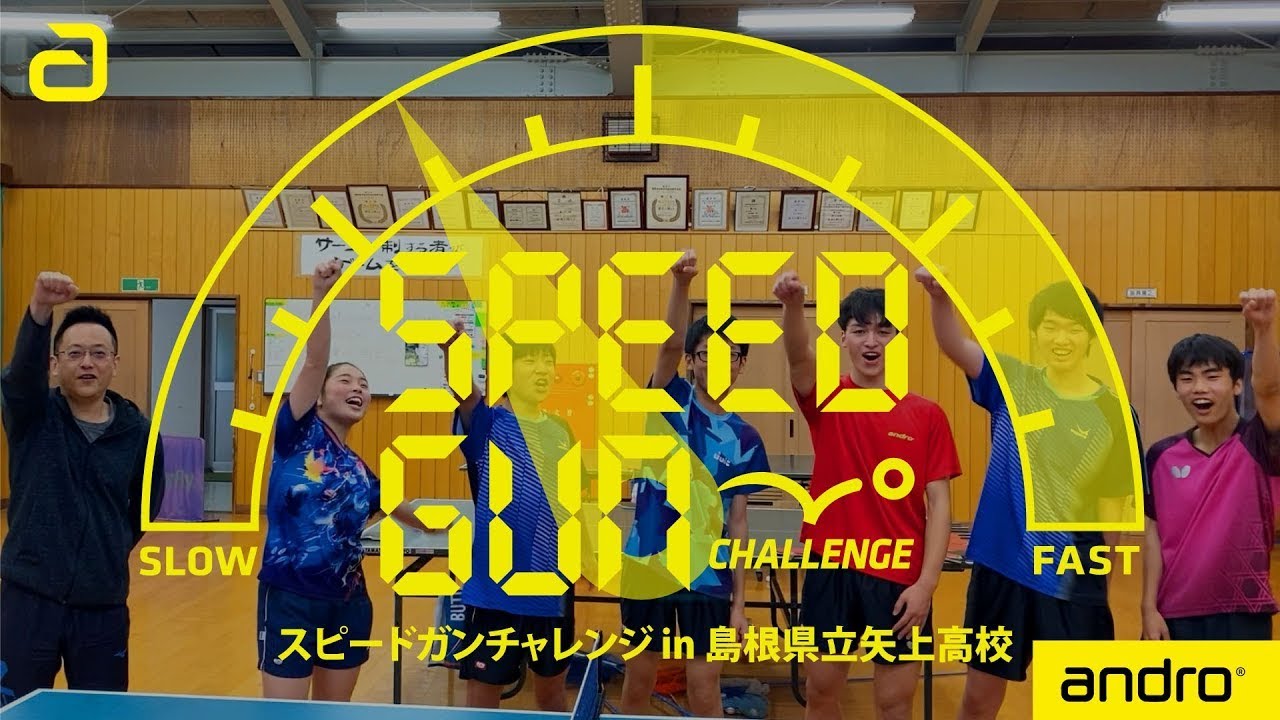 卓球 スマッシュ最速は誰だ スピードガンチャレンジ In 島根県立矢上高校 アンドロ Youtube
