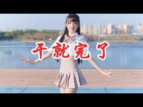 女歌手唱首DJ版《干就完了》，忍不住跟着节奏嗨起来
