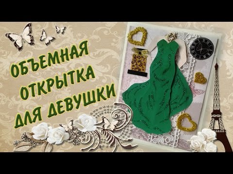 Открытка для девушки скрапбукинг