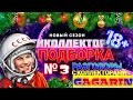 ПОДБОРКА РАЗГОВОРОВ №3 | ПРИКОЛЫ НАД КОЛЛЕКТОРАМИ ЗА ДЕКАБРЬ 2020