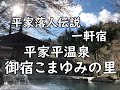 【栃木】鬼怒川上流 平家落人伝説 平家平温泉 御宿 こまゆみの里 ~栃木県日光市 Komayumi-No-Sato,Heikedaira-Onsen,Nikko,Tochigi,Japan