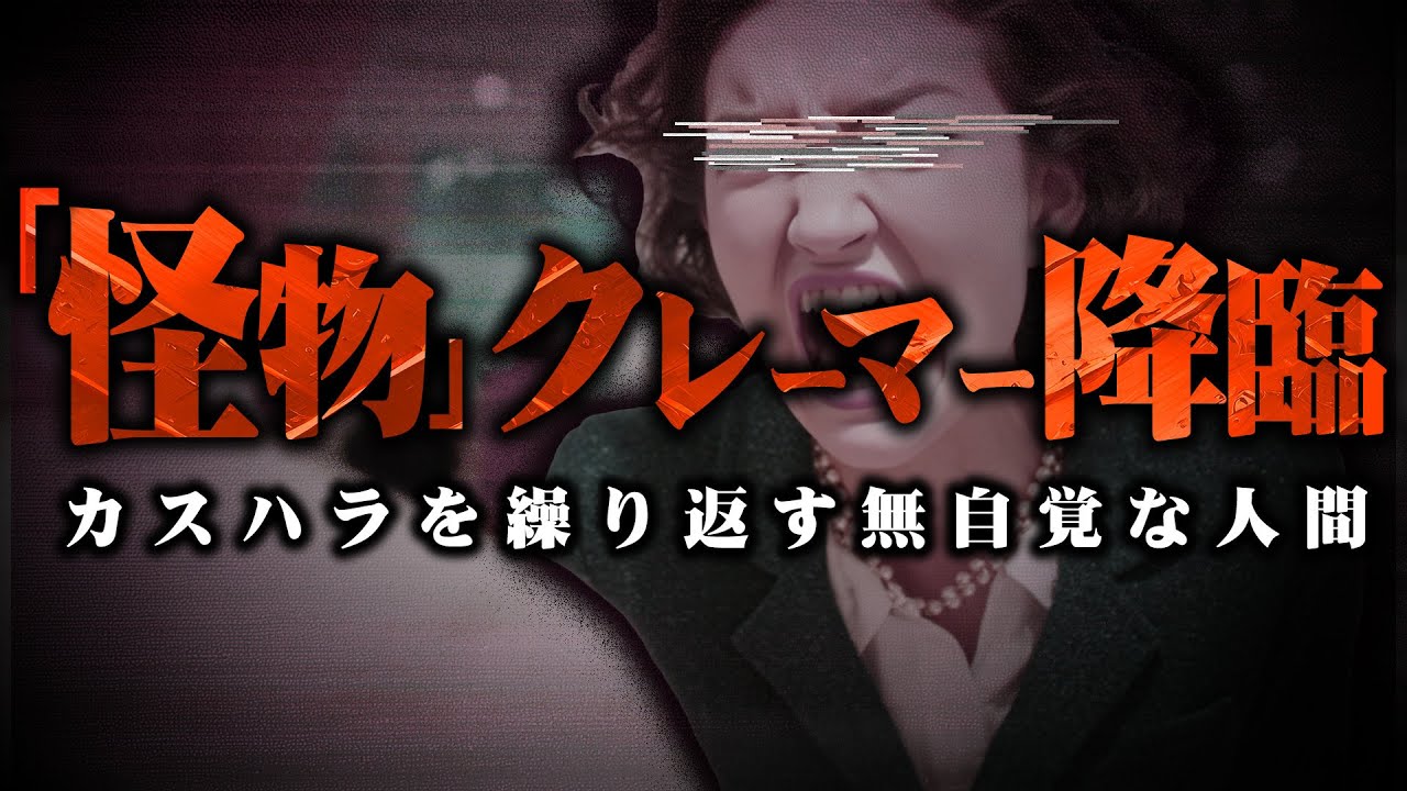 【カスハラ】※これが本当の「老害」です…こちらの話が全く通じない正真正銘の無自覚クレーマーが大暴走している件…