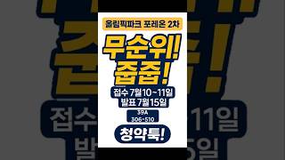 39A 신혼부부 딱맞는! 무순위 줍줍! 올림픽파크포레온 중요포인트! #무순위 #무순위줍줍 #무순위청약 #무주택자 #서울청약 #시세차익 #무주택자 #올림픽파크포레온 #줍줍 #청약뉴스