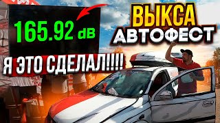 Выкса автофест / ЛИЧНЫЙ РЕКОРД 165.92 / соревнования по автозвуку