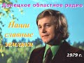 «Наши славные земляки. Е.МАРТЫНОВ». Донецкое областное радио, 1979 г.