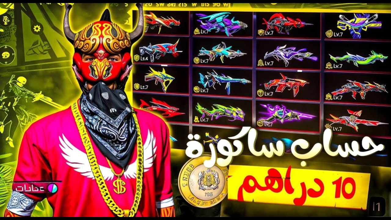 حساب ساكورة ب 10 دراهم 😱