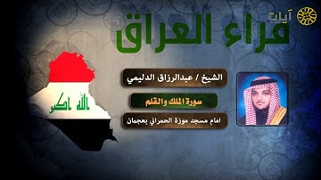قراء الأمصار - العراق - عبدالرزاق الدليمي - سورة الملك والقلم
