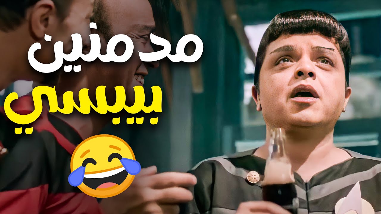 البيبسي شكله لحس مخك ولا ايه 😂😂🤣 - مش هتبطل ضحك على هنيدي 😂😂🤣