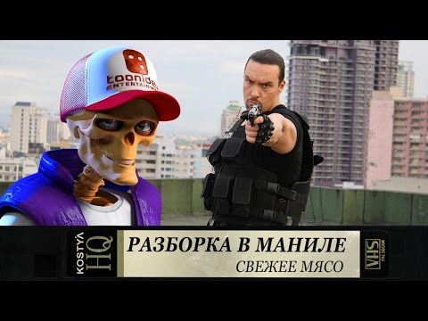 Кадры из фильма Разборка в Маниле