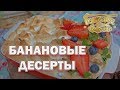 Банановые десерты | Готовим вместе | Интер