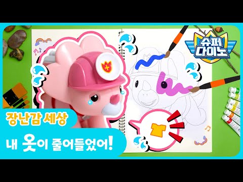 🦖슈퍼다이노ㅣ장난감 세상! 22화, 내 옷이 줄어들었어!