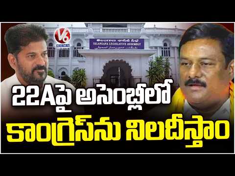 Alleti Maheshwar Reddy Big Warning to Congress Over 22A | V6 News - V6NEWSTELUGU