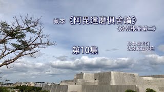 《俱舍論》第二品第10集【II.23-25】廖本聖教授 2019070502 Full HD