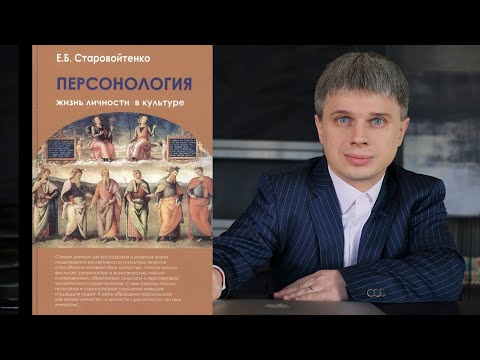 Персонология. Жизнь личности в культуре | Старовойтенко Елена Борисовна