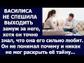 Истории из жизни Василиса не спешила выходить замуж за него, хотя он точно знал, что она любит его