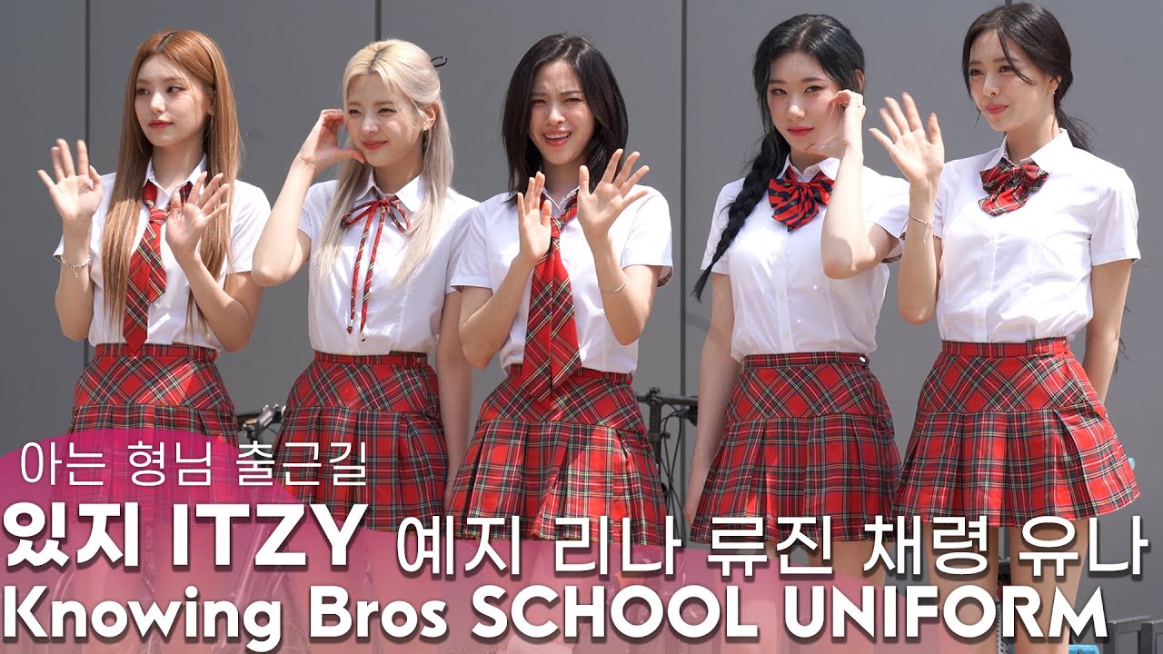 [아형출근길] 있지(ITZY) 예지·리아·류진·채령·유나 '자연광아래 교복여신'