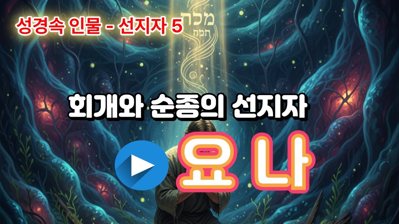 회개와 순종의 선지자, 요나 #성경인물 #선지자 #요나 #물고기 #니느웨 #하나님의 사람들 - YouTube
