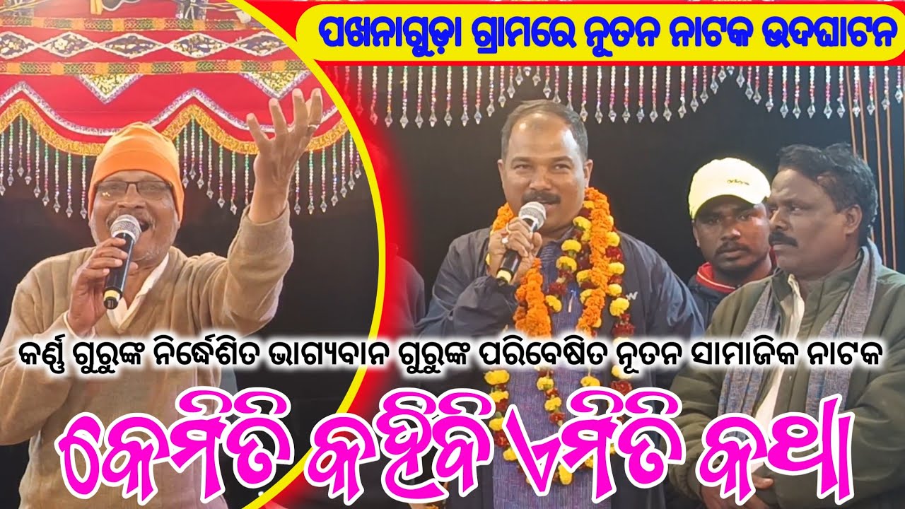 ତାରାଗାଁ ପଖନାଗୁଡ଼ା ଗ୍ରାମରେ ନୂତନ ନାଟକ ଉଦଘାଟନ | Karna Guru New Koraputia Natak Inaguration  Vlogs Video