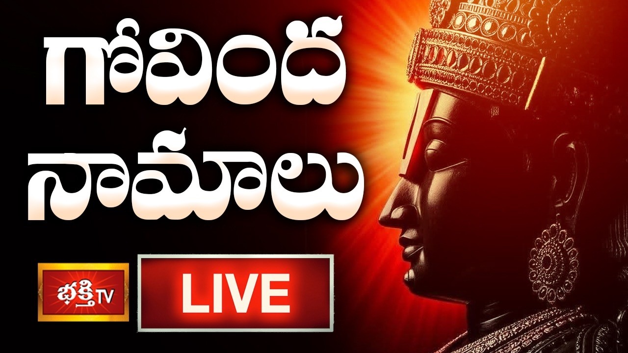LIVE: గోవింద నామాలు | गोविंदा नामालु | Govinda Namalu- Srinivasa Govinda | 21st Feb 2025 | BhakthiTV