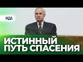 Истинный путь Спасения (ОПКиК в МДА, 2007.01.12) — Осипов А.И.