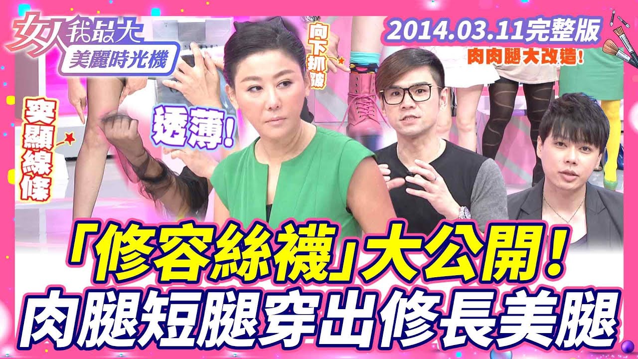 【完整版】「修容絲襪」大公開！ 肉腿短腿穿出修長美腿！#kevin老師  #佑群 #小CALL #小禎 #林立雯 #佩潔 #修容絲襪【#女人我最大X #美麗時光機】2014.03.11 數位修復版
