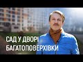 ЛАНДШАФТНИЙ ДИЗАЙН | КЛУМБА В МІСТІ БІЛЯ КВАРТИРНОГО БУДИНКУ