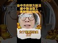 台中市府想方設法讓中聯油復工黃智賢這樣說