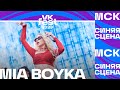 MIA BOYKA – Бабочки (VK Fest Москва 2023)