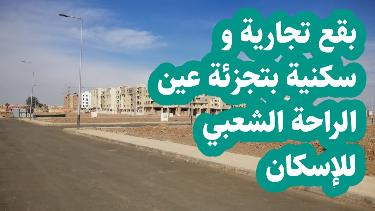 سيسان تجاريين و سكنيين بتجزئة عين الراحة التابعة لمجموعة الشعبي للإسكان بالمحاميد مراكش