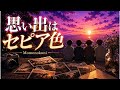 思い出はセピア色 feat.Jin【Synthesizer V オリジナル曲】 /Momonokuni