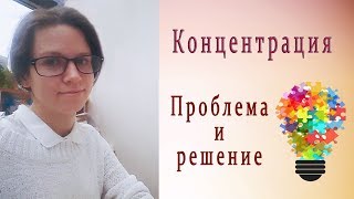 КОНЦЕНТРАЦИЯ. КАК ОНА МОЖЕТ ПОМОЧЬ ЛЮДЯМ С ДЕПРЕССИЕЙ?