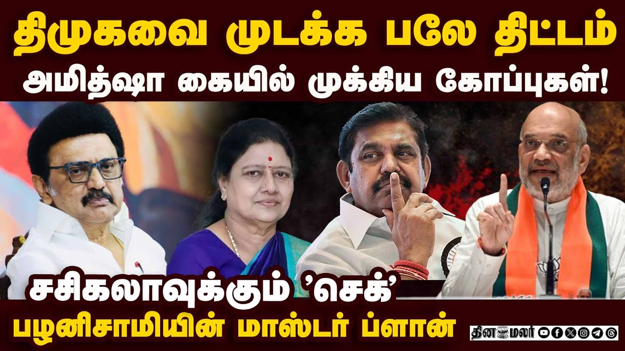 அமைச்சர்கள், சசிகலா தொடர்பான கோப்புகளை வழங்கிய பழனிசாமி |Amit shah| EPS |DMK MInisters |Sasikala