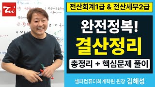 전산회계1급&전산세무2급 