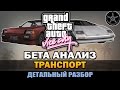 GTA Vice City - Бета Транспорт [Анализ]