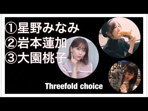 【三者択一】Threefold choice！！