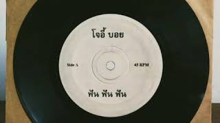 JOEY BOY - Fun Fun Fun & Kar Kee Ning 1997 (Thai Rap/Hip Hop/Raggamuffin)