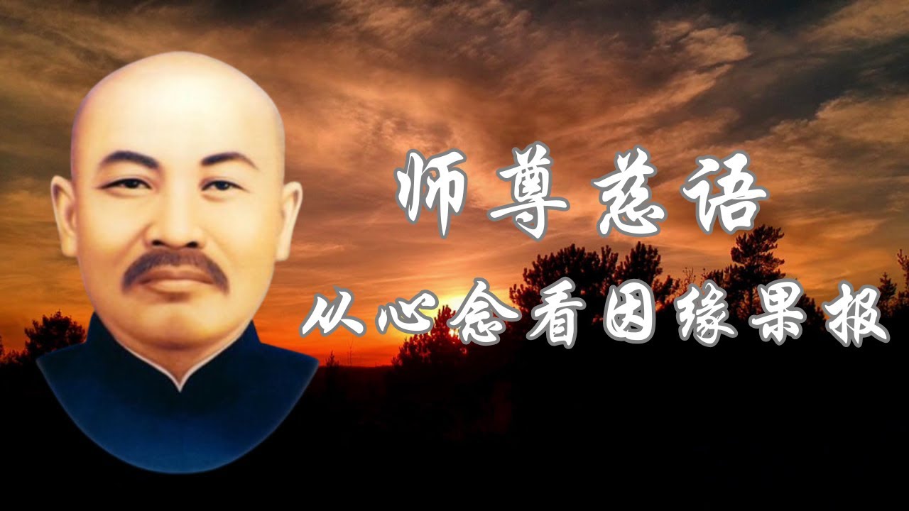 师尊慈语 | 从心念看因缘果报