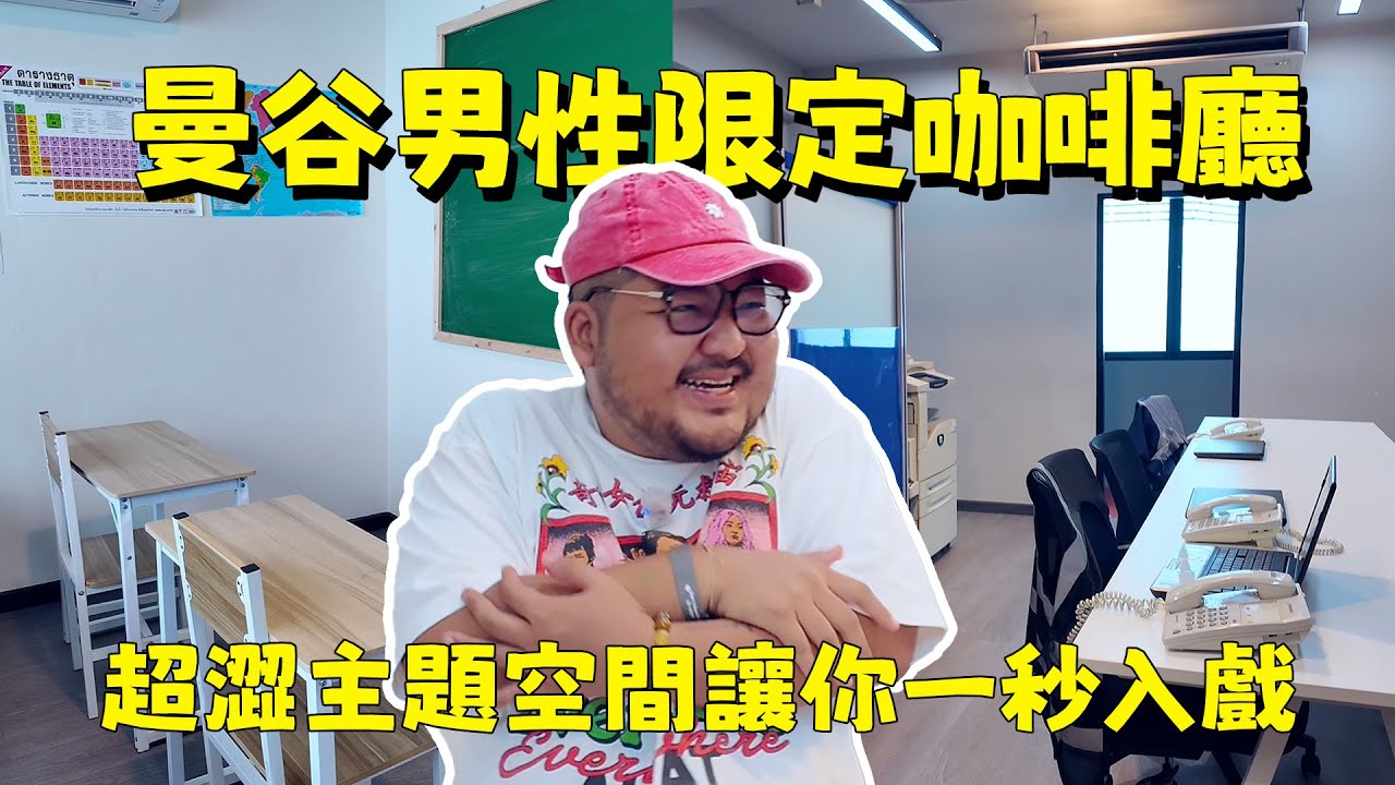 曼谷竟然有男人才可以進去的咖啡廳！那些大人看的影片場景這裡通通都有！